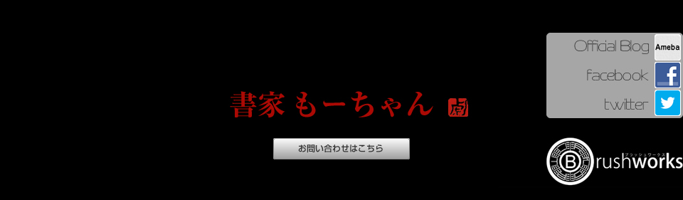 書家もーちゃん